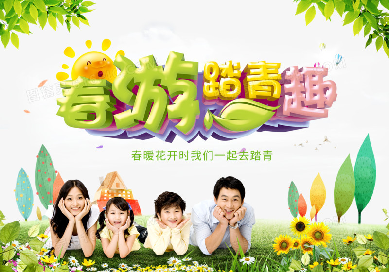 春游踏青趣海报