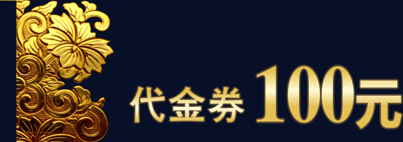 金色花纹100元代金券免费素材