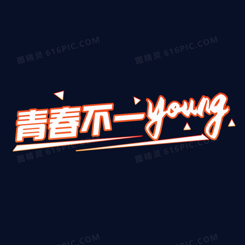 简约创意青春不一young艺术字设计素材