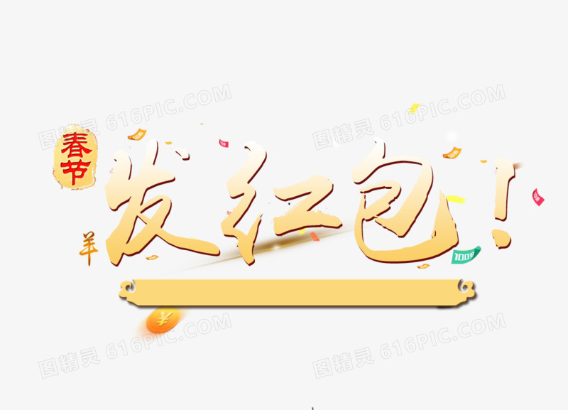春节发红包艺术字免费下载