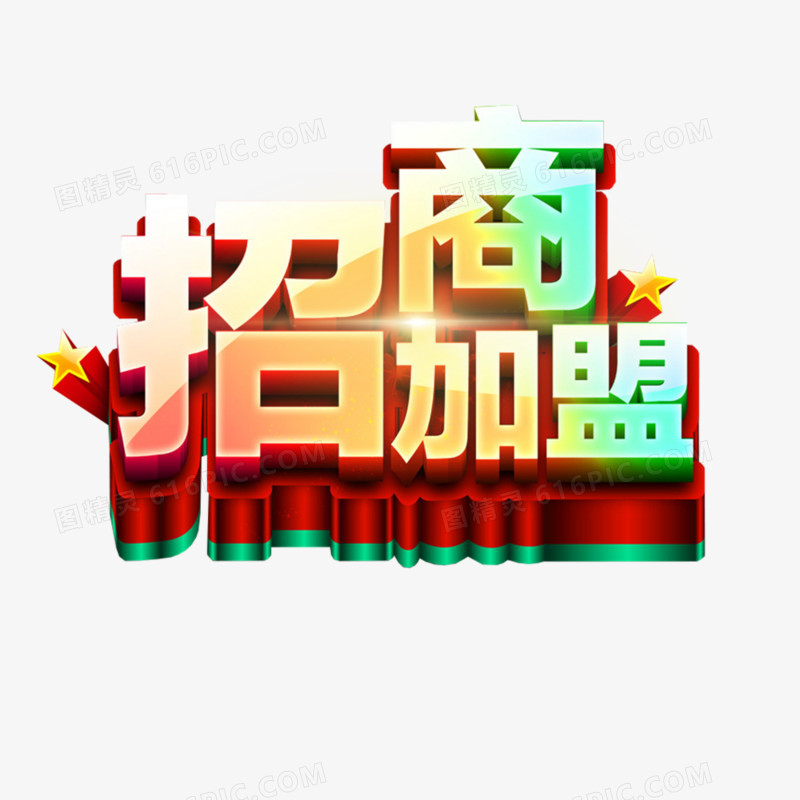 招商加盟艺术字