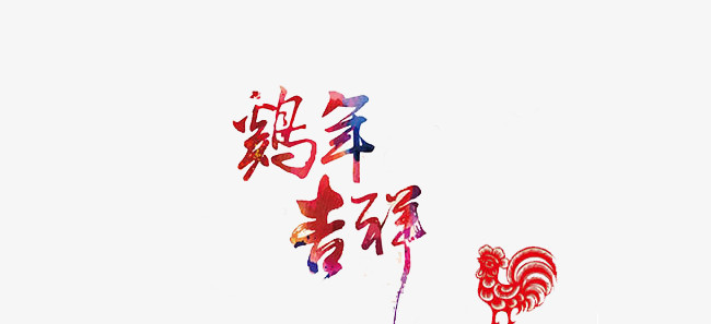 鸡年吉祥彩绘艺术字