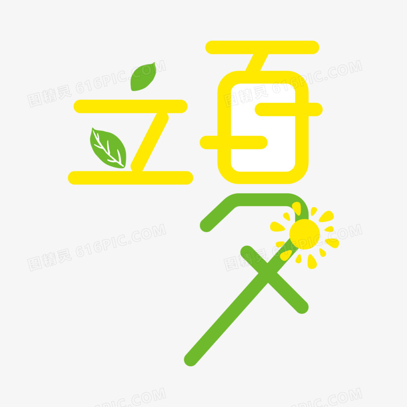 矢量小清新立夏文字