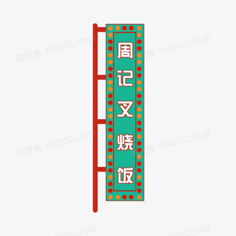 手绘复古港风牌匾叉烧饭免抠元素