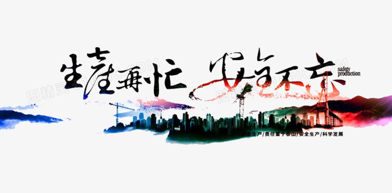 注意安全