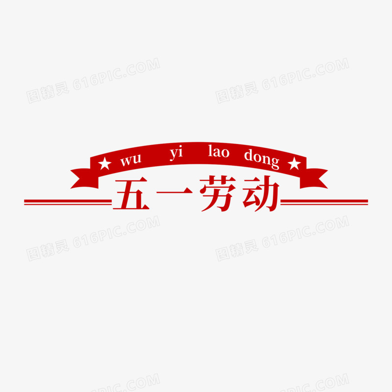 五一劳动节装饰分割线元素