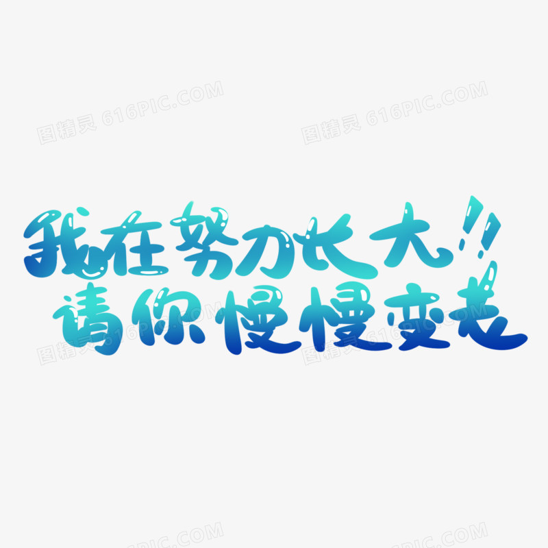 卡通我在努力长大请你慢慢变老艺术字设计