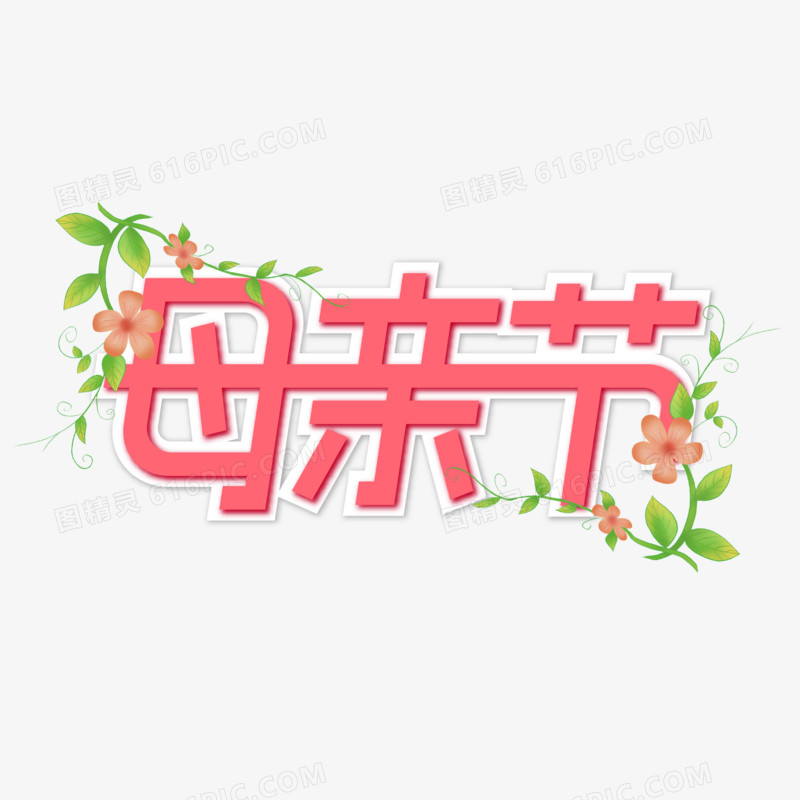 母亲节折纸字效果艺术字素材