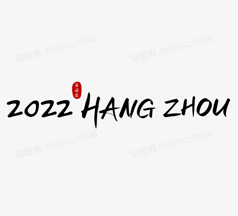 2022杭州亚运会黑白拼音艺术字素材