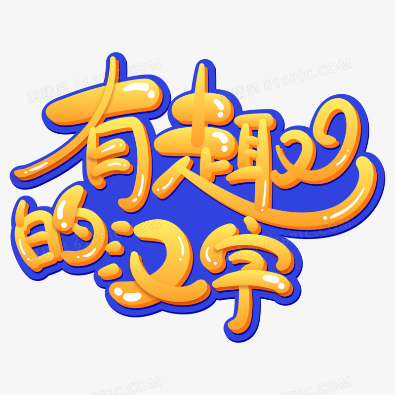 有趣的汉字橙色艺术字设计