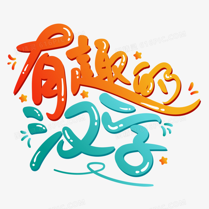 手写有趣的汉字艺术字设计
