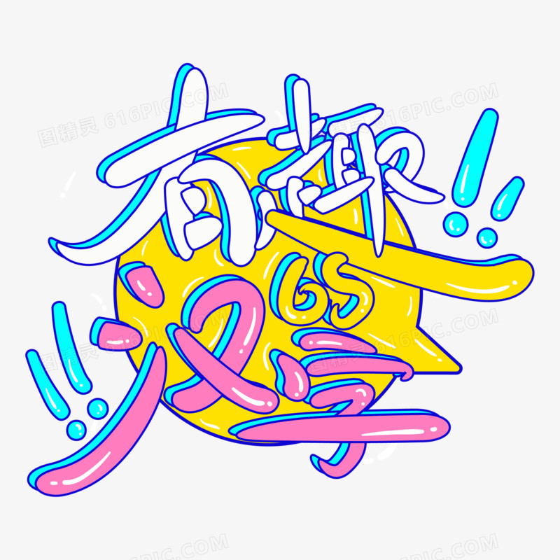 有趣的汉字字体艺术字设计