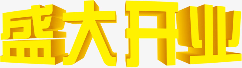 黄色盛大开业字体设计