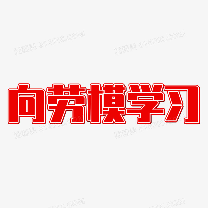 向劳模学习简约艺术字