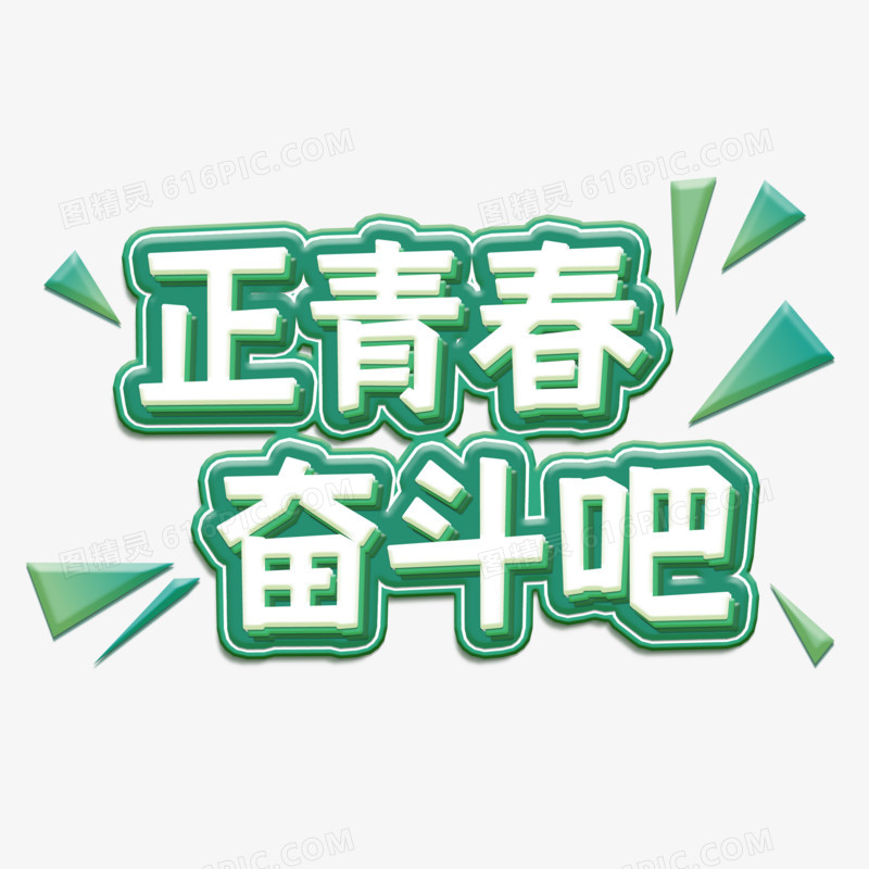 绿色系正青春奋斗吧艺术字设计