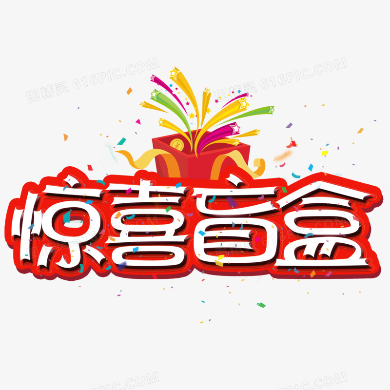 惊喜盲盒艺术字