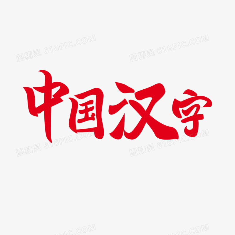 中国汉字红色标题艺术字设计