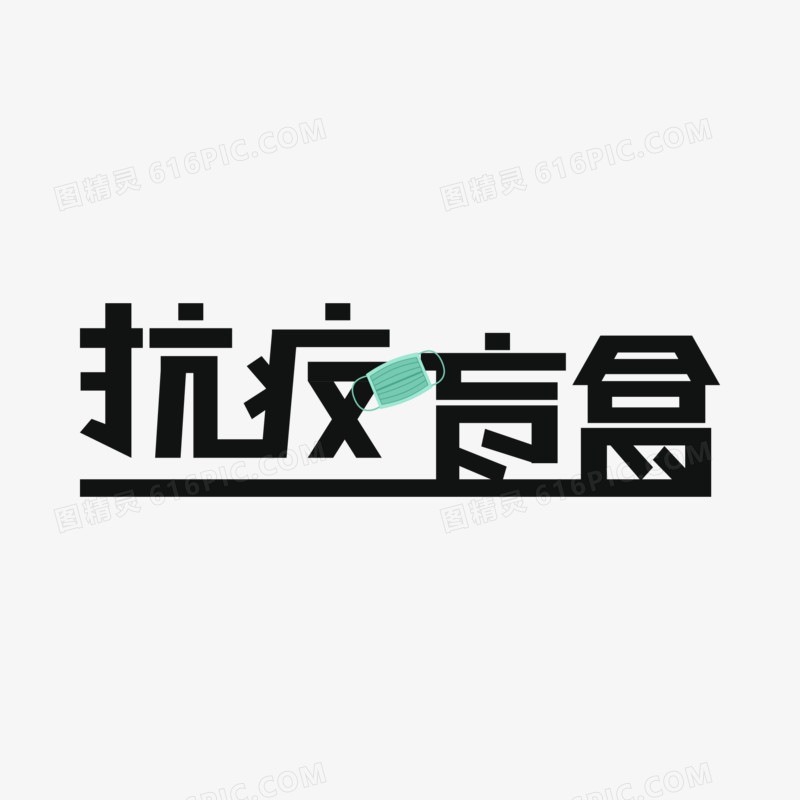 黑色简约矢量抗疫盲盒艺术字