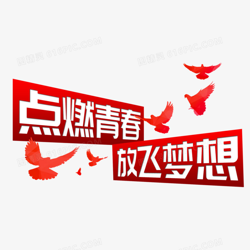 点燃青春放飞梦想立体艺术字