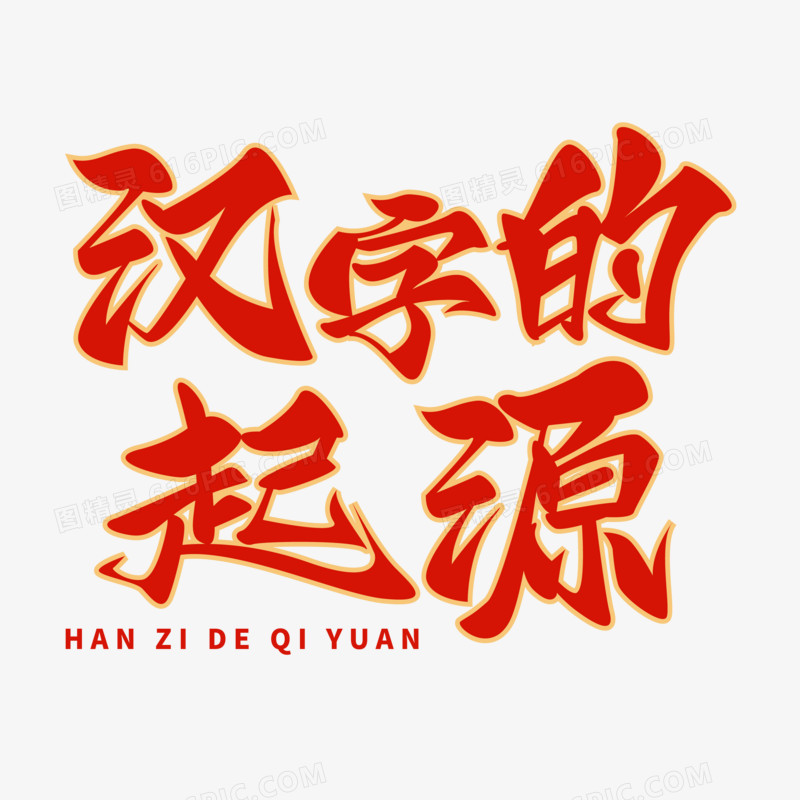 汉字的起源毛笔字标题艺术字设计