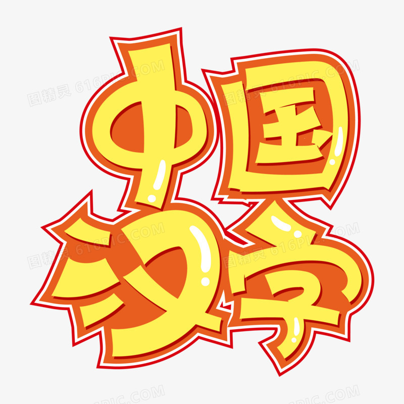 卡通中国汉字艺术字设计