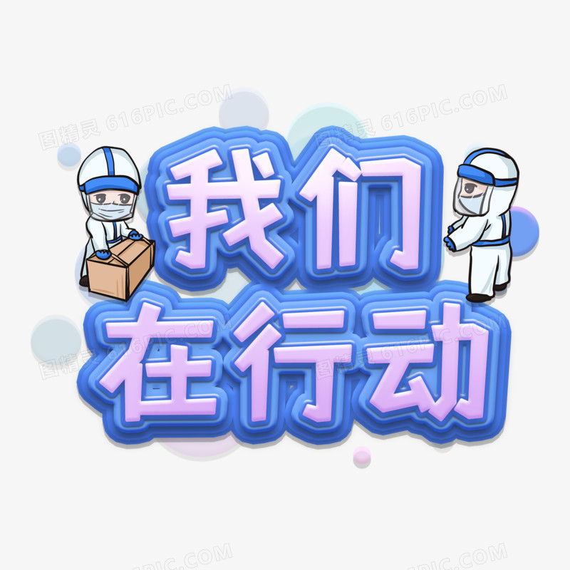 立体蓝紫色我们在行动艺术字设计