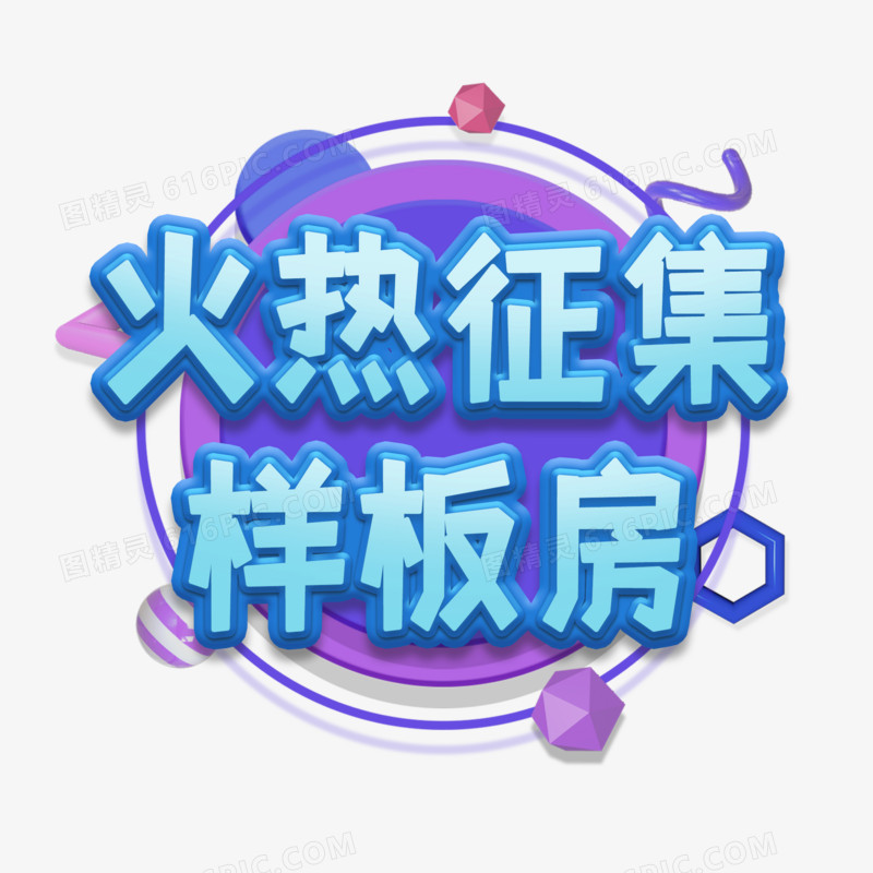 火热征集样板房立体创意创新艺术字设计