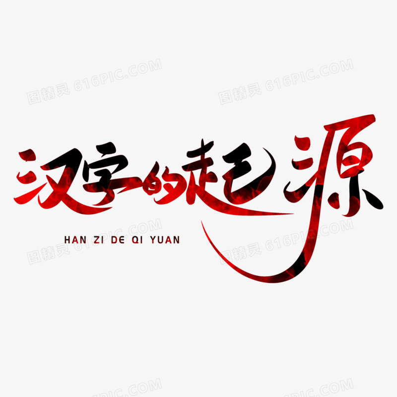 手写创意汉字的起源免抠艺术字