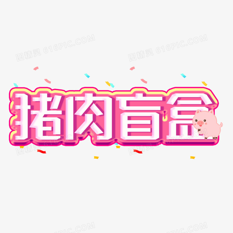 猪肉盲盒粉色艺术字