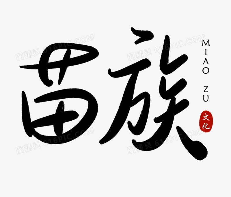 苗族毛笔字免抠艺术字