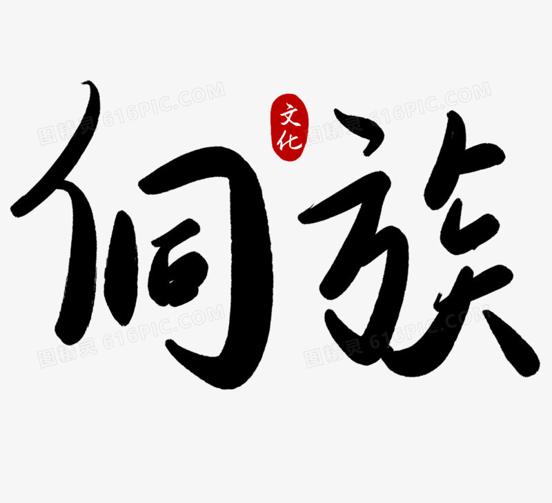 侗族毛笔字艺术字