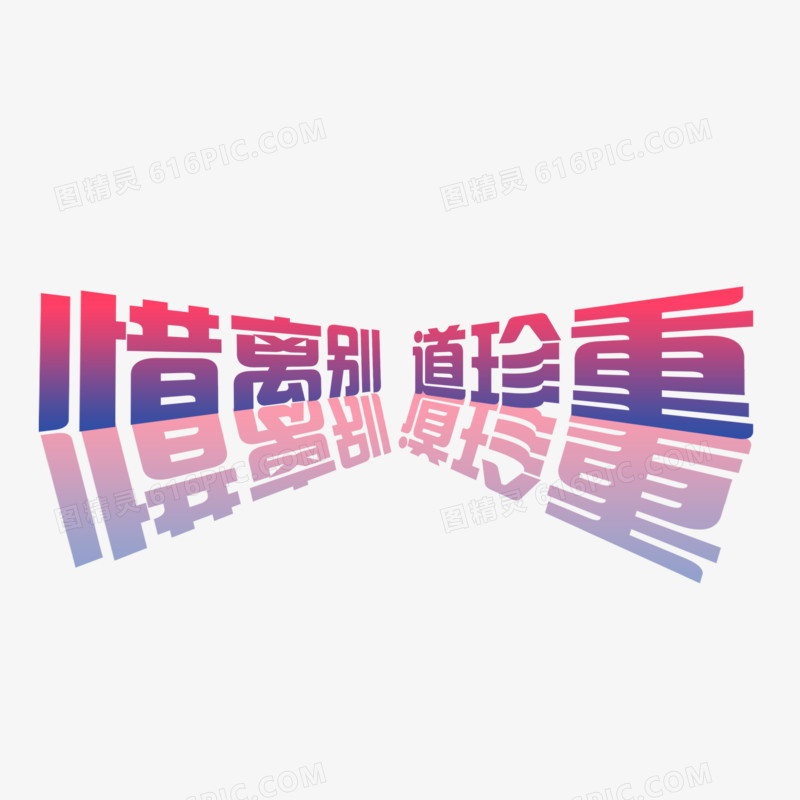 创意透视毕业文案艺术字设计素材