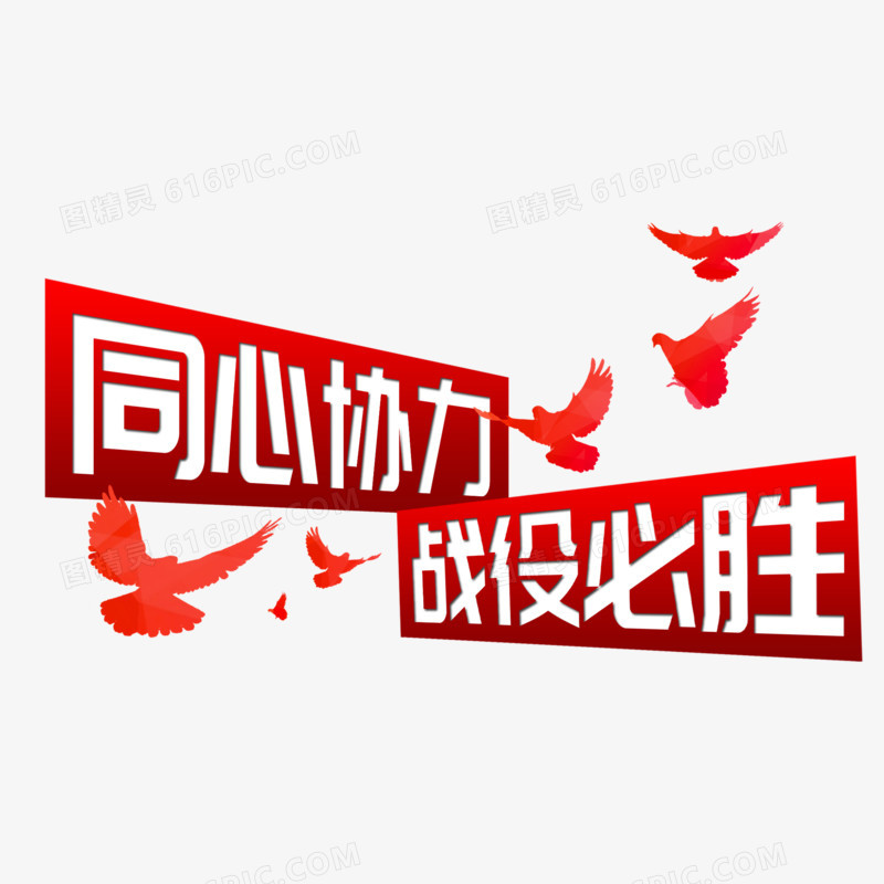 同心协力战役必胜立体艺术字