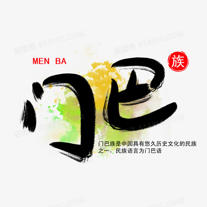 门巴族书法艺术字