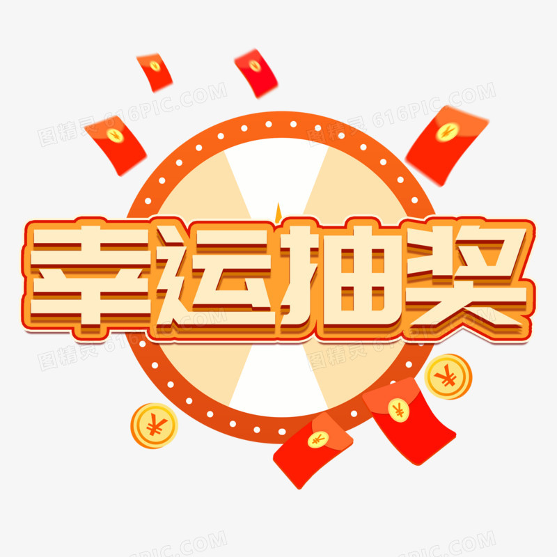 幸运抽奖立体合成艺术字