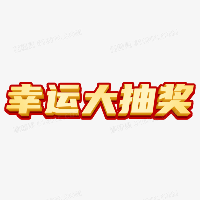 幸运抽奖红金立体艺术字