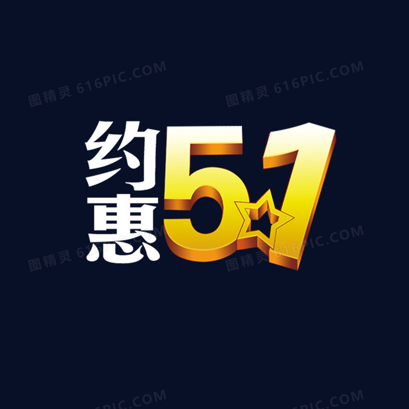 约惠51