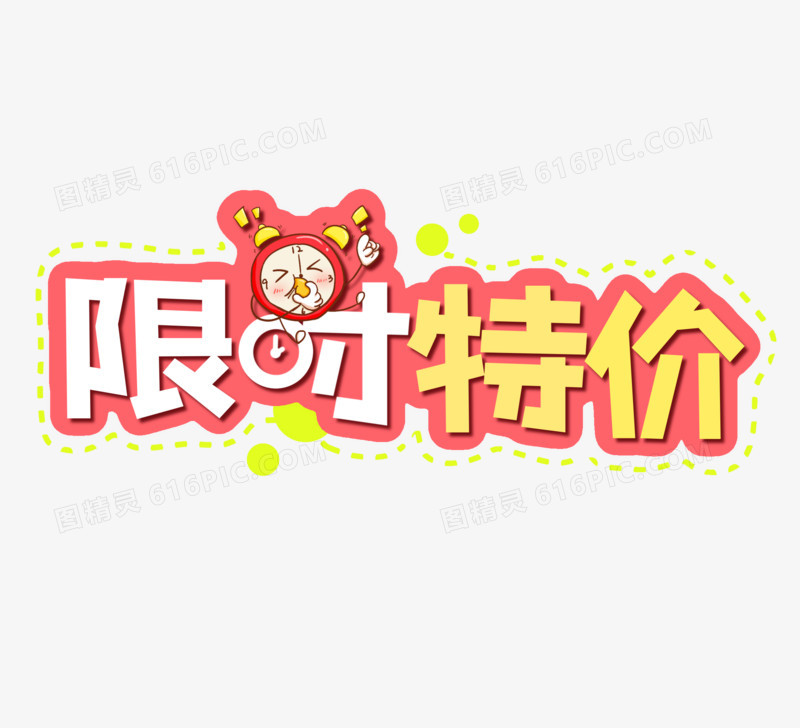 限时特价免抠艺术字