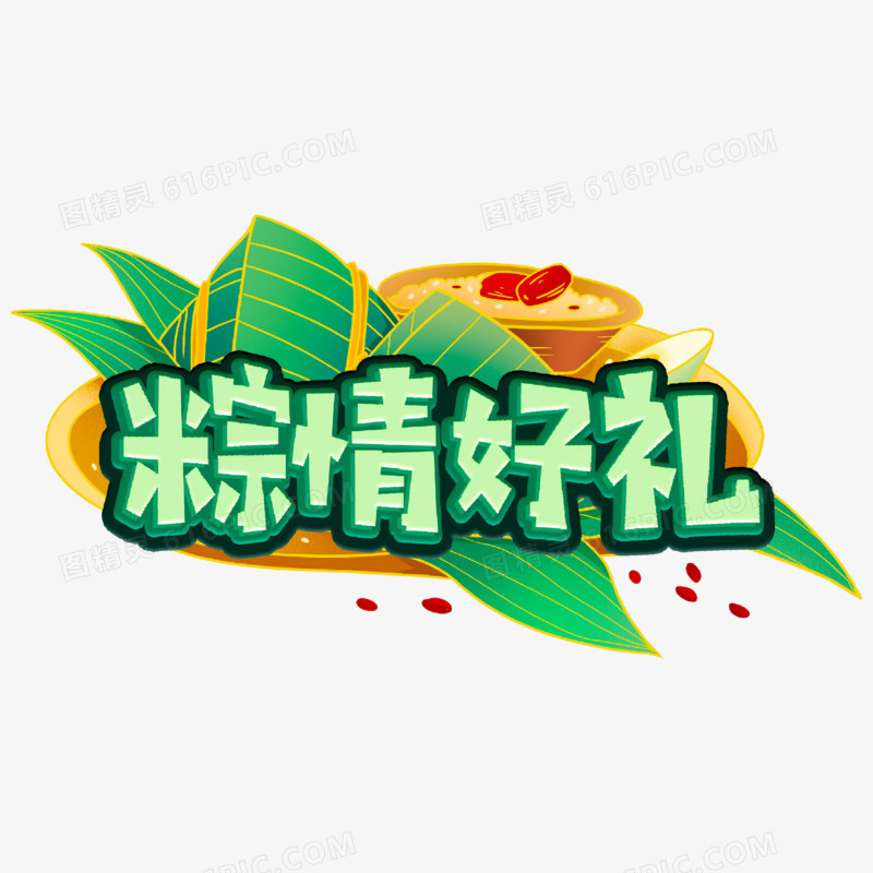 粽情好礼绿色艺术字