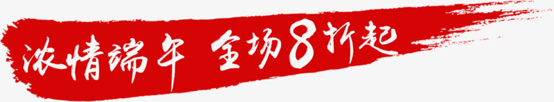 浓情瑞年全场8折起