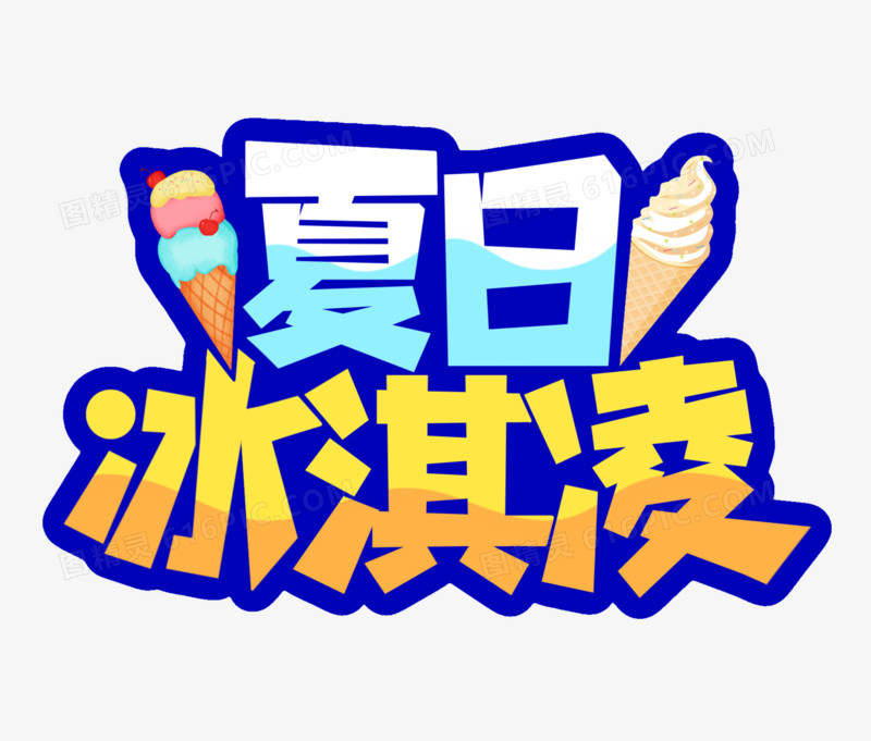 夏日冰激凌免抠艺术字