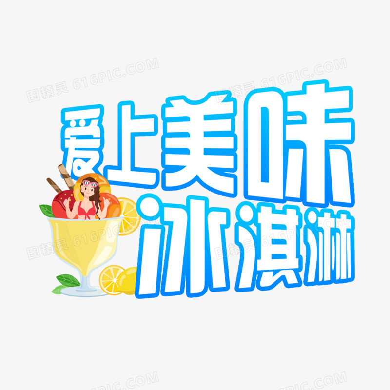 蓝色创意爱上美味冰淇淋艺术字设计素材