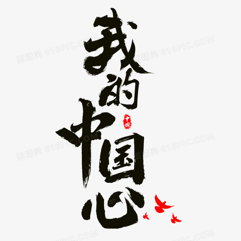 我的中国心竖版毛笔手写字体艺术字