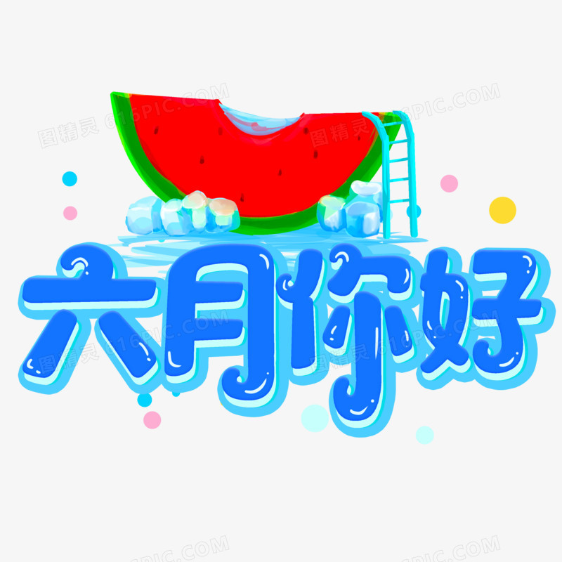 六月你好蓝色卡通创意字设计