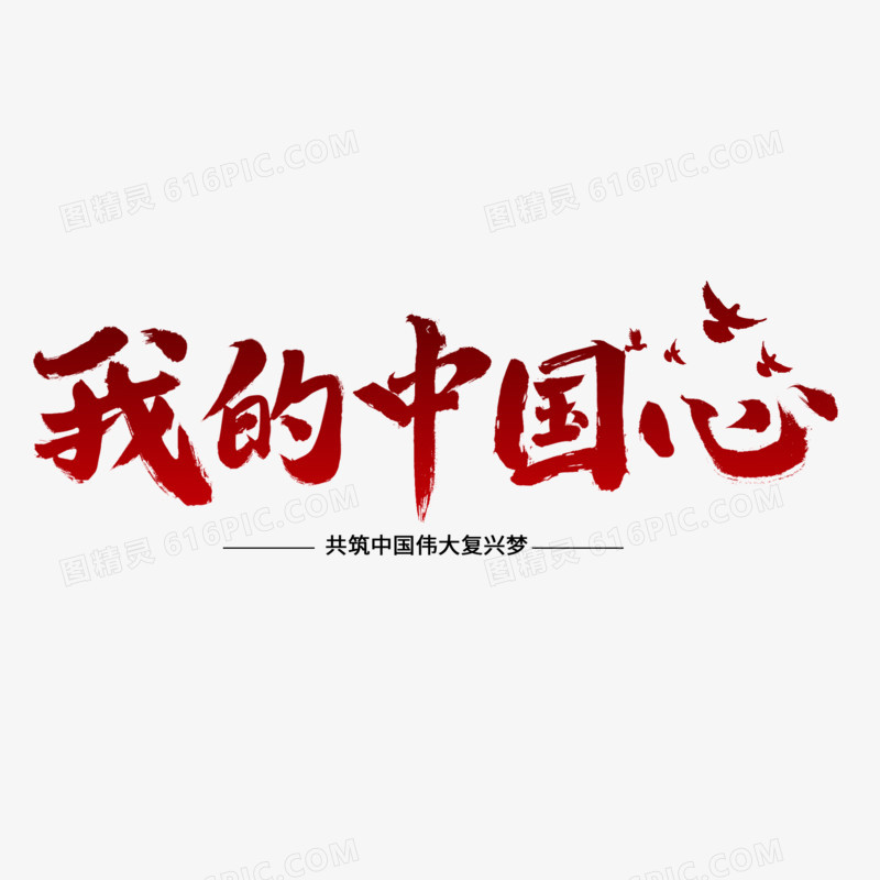 我的中国心毛笔字红色毛笔字设计