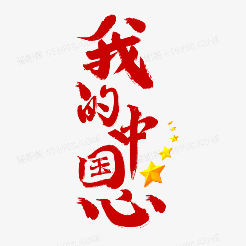 我的中国心竖版毛笔字红色艺术字