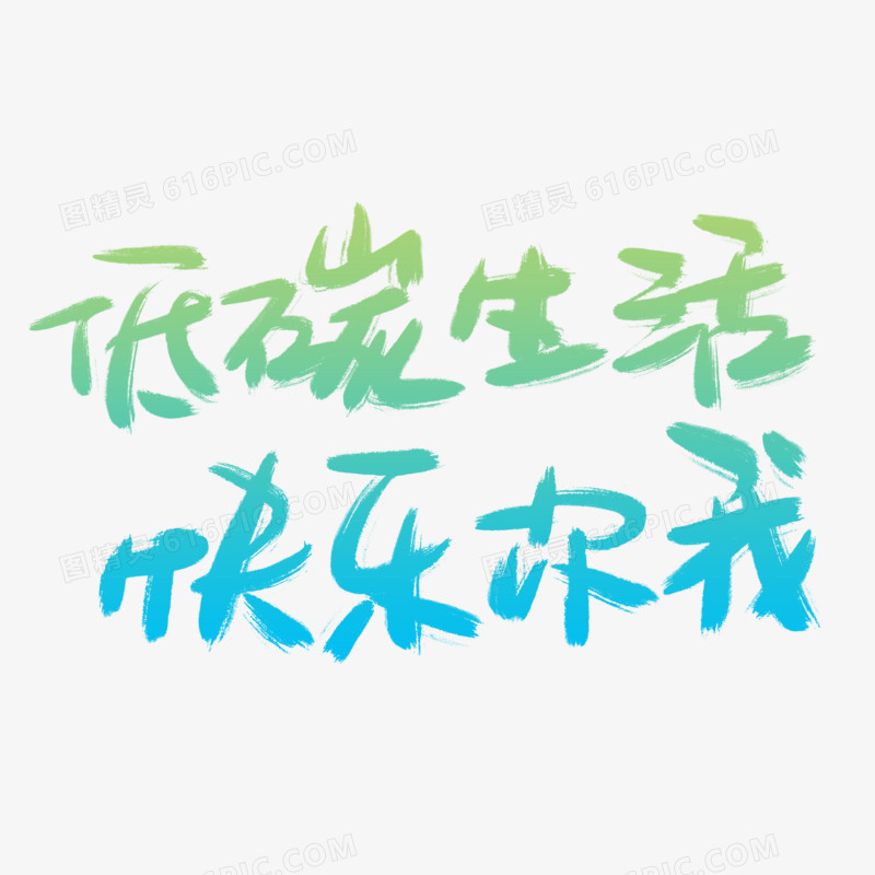 低碳生活快乐你我免抠艺术字