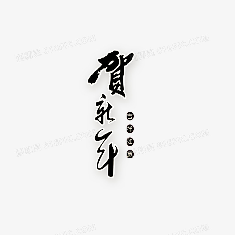 贺新年艺术字