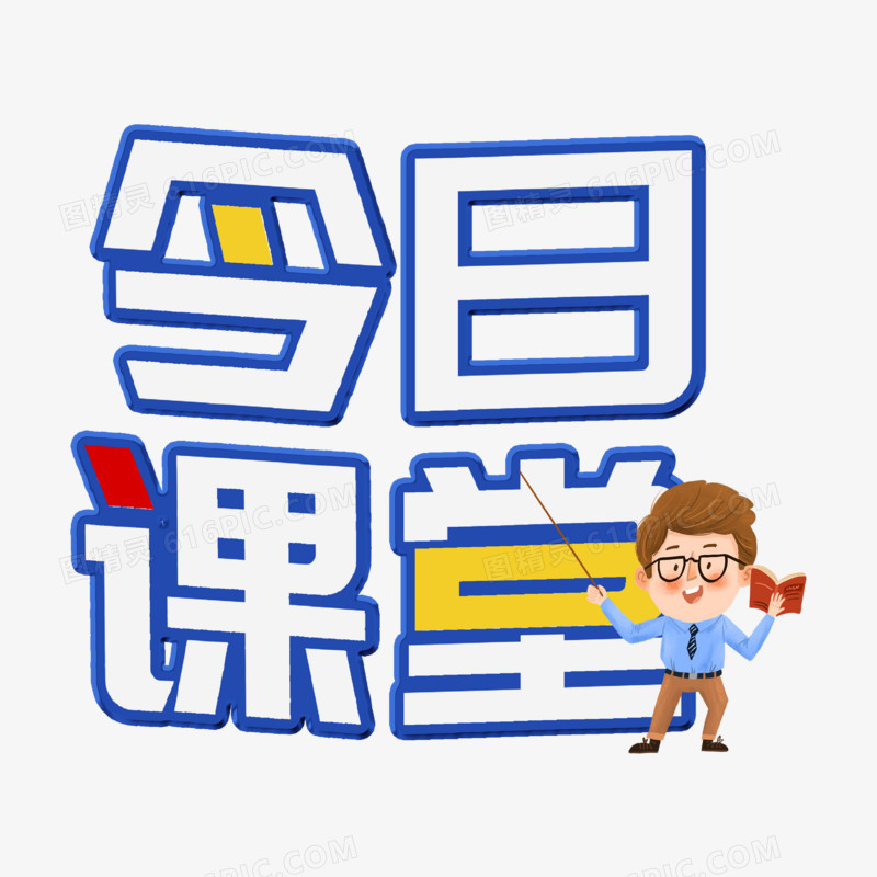 今日课堂简约卡通艺术字