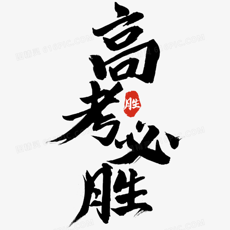 高考必胜毛笔字艺术字